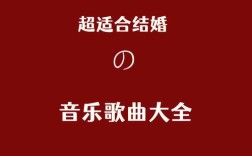 婚礼唱歌歌曲排行榜？（婚礼常用的音乐）