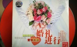 婚礼现场歌曲？（婚礼现场轻音乐）