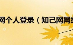 怎样删除知己交友网登录的个人资料？(知己交友网)