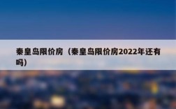 2021年秦皇岛经济适用房政策？秦皇岛单身女人