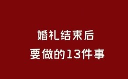 新婚之后该干什么？(婚礼结束后新人做什么准备)