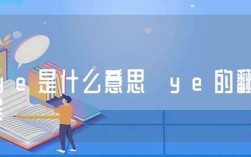 ye什么意思？ye是什么意思？