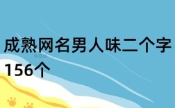 两个字单身大叔网名？情人之下句子？