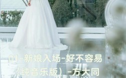 一对新人步入婚礼殿堂的音乐？（婚礼开场音乐有哪些）