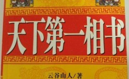 天下第一相书有什么内容？基督教单身婚姻交友