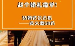 适合婚礼放的英文歌曲？（婚礼上常用的英文歌）