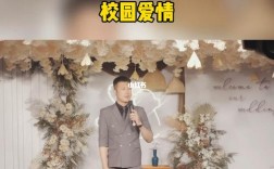 校园爱情婚礼开场白？（校园婚礼照片）