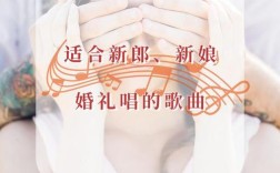 在别人婚礼上唱的歌曲？（婚礼现场音乐歌曲大全）