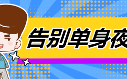 脱单公众号靠谱吗？别人说你单身怎么幽默回复？