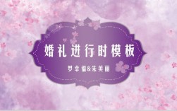 粉紫色婚礼文案？（紫色婚礼策划方案）