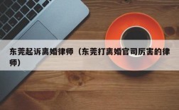 外地人在东莞可以办理离婚吗？东莞办离婚需要什么手续？