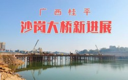 沙岗大桥什么时候完工？广西桂平单身交友