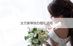 女方家办婚礼需要哪些流程？(在女方家办婚礼好吗)