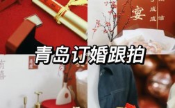 谁知道青岛订婚的习俗啊？（青岛婚礼准备）