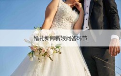 问新娘的十问十答？(婚礼提问新娘什么问题比较好)