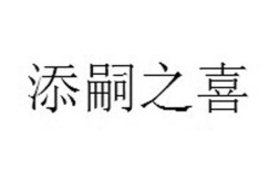 庆添嗣之喜中间个字念什么？(庆添嗣之喜什么意思)