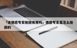 网上情感专家靠谱吗？(在线情感专家)