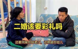 保定二婚要彩礼吗？保定单身再婚女士