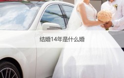 结婚第14年是什么婚？(铅婚是什么意思含义)