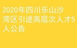 乐山市人才交流中心官网？四川乐山人有什么性格特征吗？