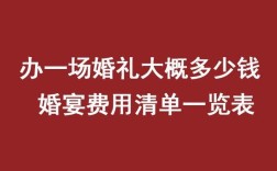 婚礼多少钱能办下来？（办一场婚礼要多少钱）