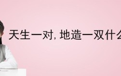 “天生一对，地造一双”是什么意思？(天生一对,地配一双的意思)