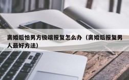 离婚后如何报复前夫？离婚后报复有什么方法？