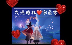 光遇婚礼怎么策划？（美丽新娘婚礼策划）