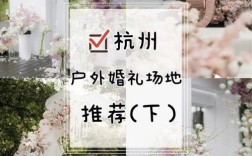 杭州婚礼酒席规定？（杭州户外婚礼场地）