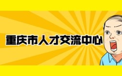 渝爱直播哪里看？重庆市人才交流中心地址？