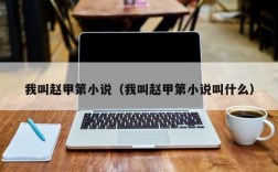 烽火戏诸侯赵甲第名字出处？学神每天都在想离婚