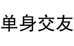 单身交友是什么意思？(单身交友)