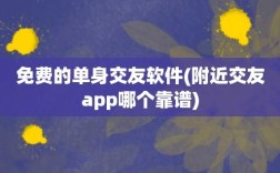 单身群app靠谱吗？单身在线下载