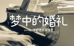 适合婚礼的超神仙歌曲？（唯美主题婚礼）