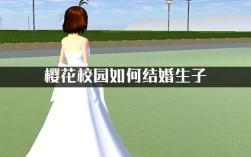 樱花模拟器怎样办婚礼？（樱花系婚礼）