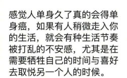 单身久了，总是幻想有女朋友，然而又不想找，这是不是病？为什么单身久了上瘾？