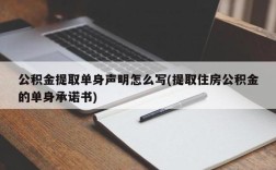 怎样找回单身在线密码？公积金提取单身声明怎么在线签订？