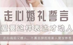 走心的婚礼誓言？（婚礼誓言创意）