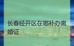 异地户口长春离婚能办理吗？外地可以在长春办离婚吗？