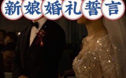 婚礼誓言完整版文案？(婚礼新郎新娘誓言)