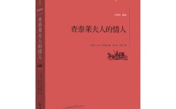 查莱特夫人的情人讲的是什么?内容大概介绍一下？(性情感故事)