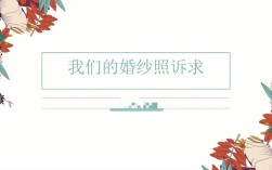 拍婚纱照前的ppt怎么做的？（婚礼流程ppt）