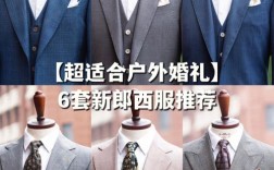 新郎服装怎么选？(婚礼新郎着装)