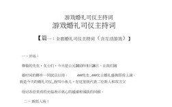 通过游戏认识的新人婚礼主持词？（婚礼 串词 游戏）