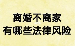 离婚不离家是什么意思？离婚不离家