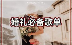 婚礼上唱什么流行歌曲来助兴效果比较好？（适合婚礼上唱的歌女生）