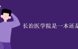 长治医学院五龙校区占地？长治市单身