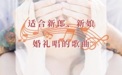 婚礼上给新郎新娘唱的歌曲有哪些？(新郎新娘歌曲下载)