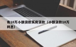 外地人全款买房需要什么条件？安庆信用社小额贷款的条件是什么？