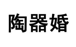 陶器婚是什么意思送什么礼物好？(陶器婚是什么意思啊)